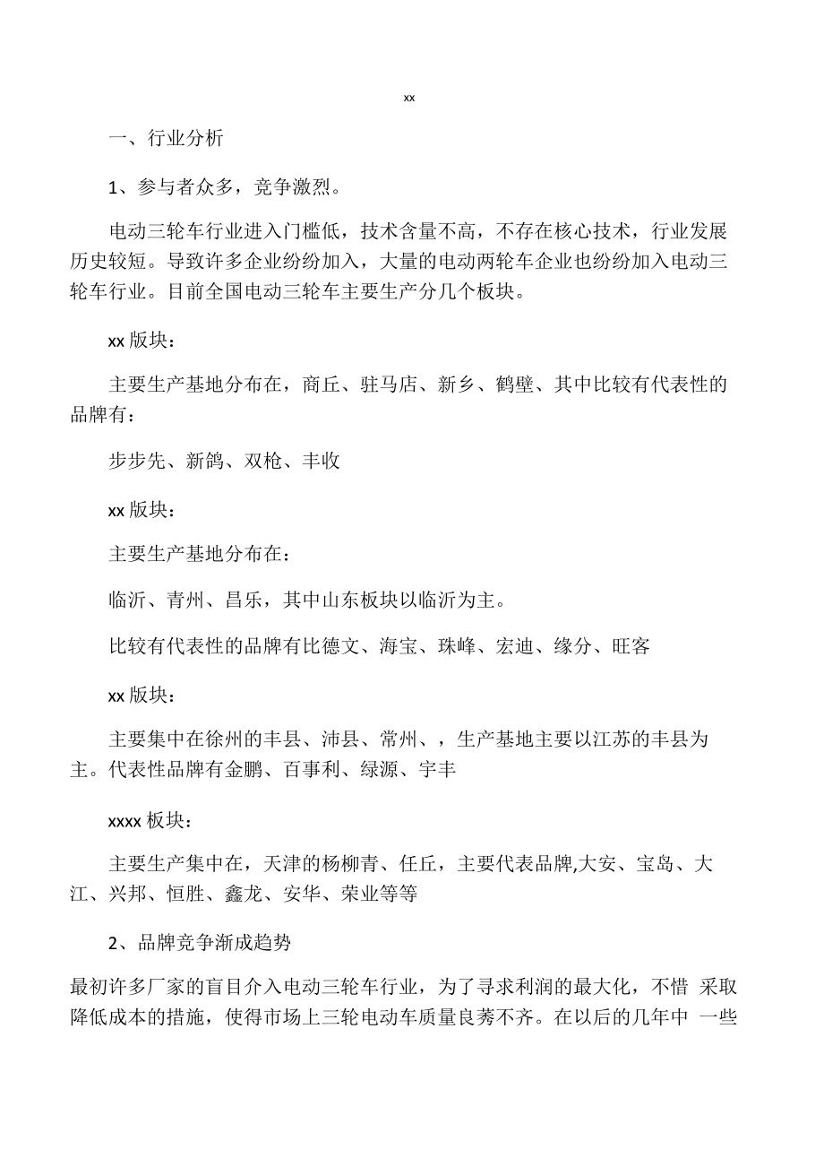 旺客电动三轮车策划推广方案_第1页