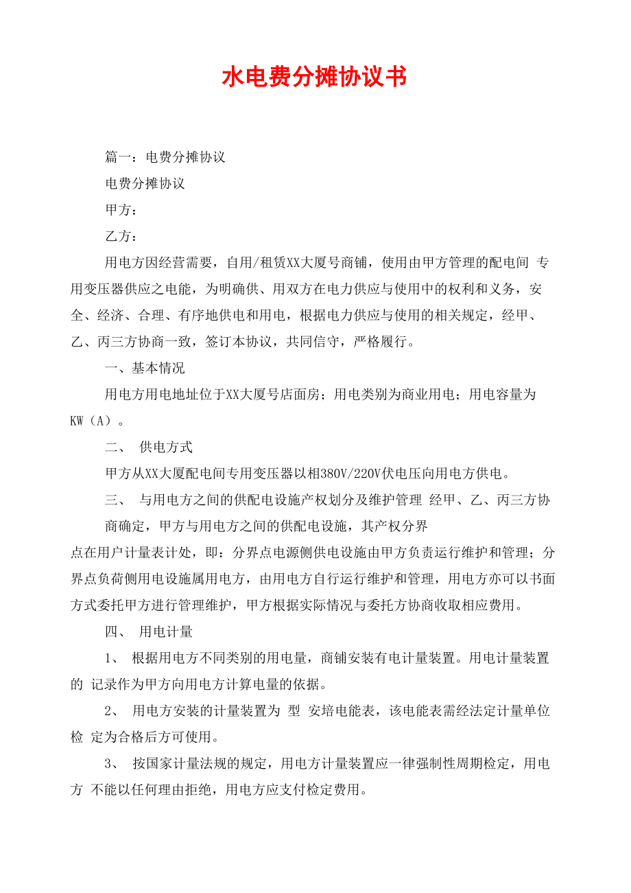 水电费分摊协议书_第1页