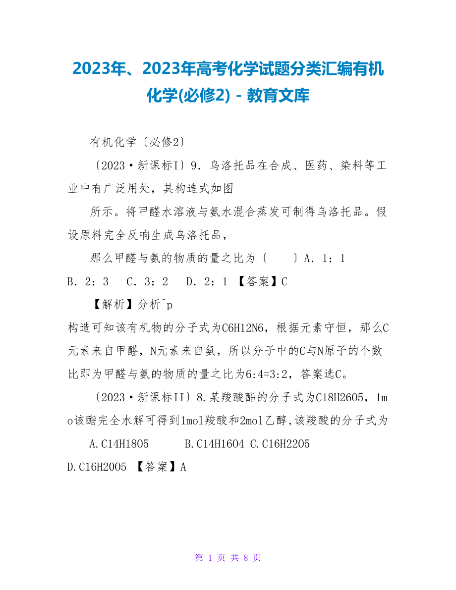 2023年、2023年高考化学试题分类汇编有机化学(必修2)_第1页