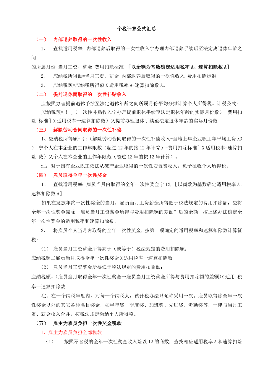 个税计算公式汇总_第1页