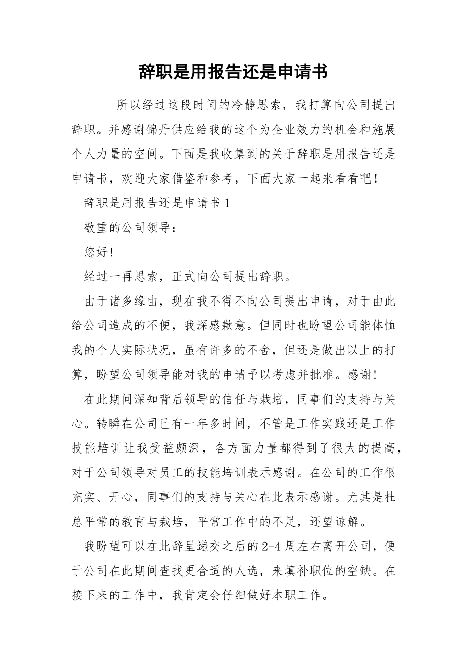 辞职是用报告还是申请书_第1页