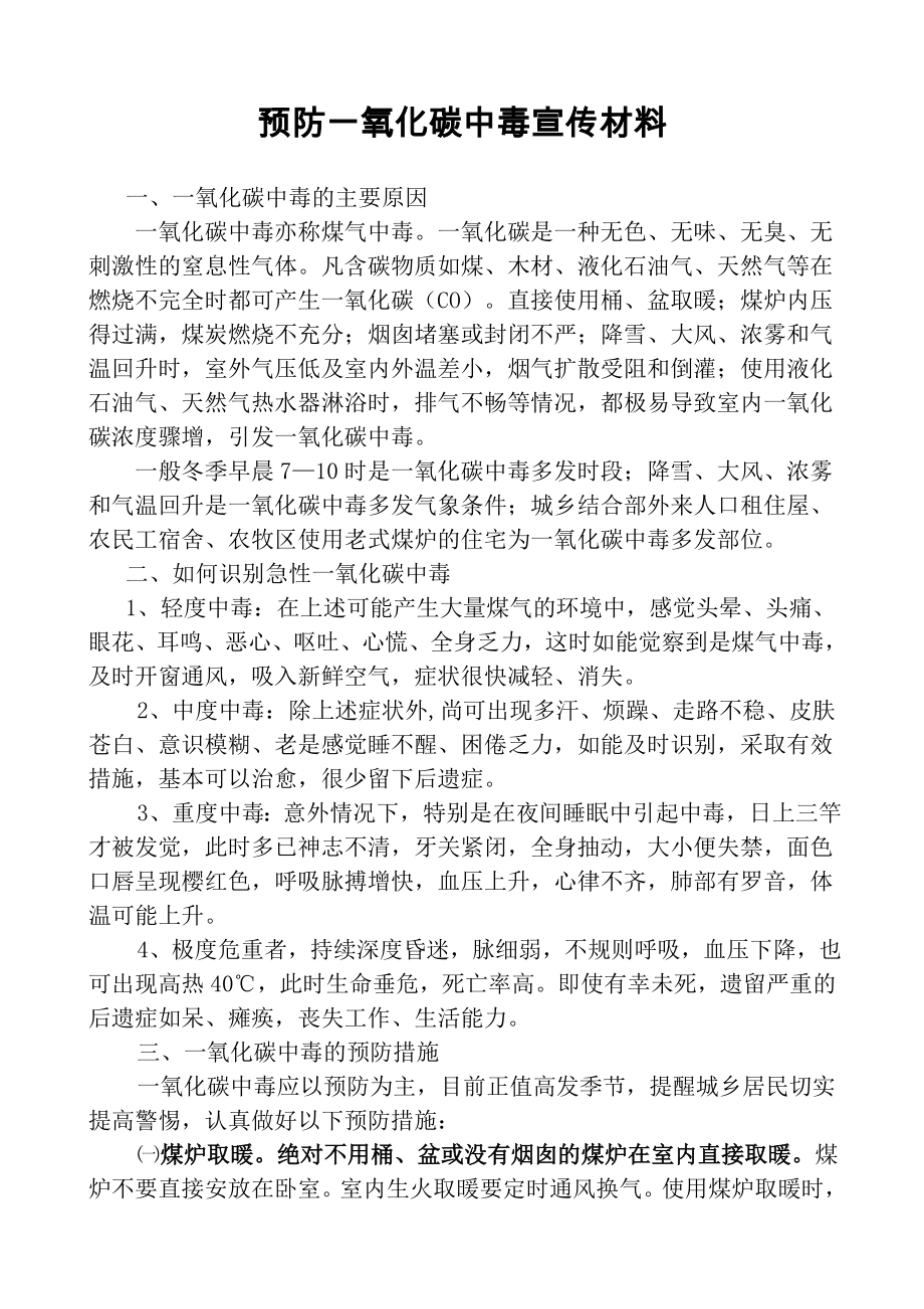 预防一氧化碳中毒宣传材料_第1页