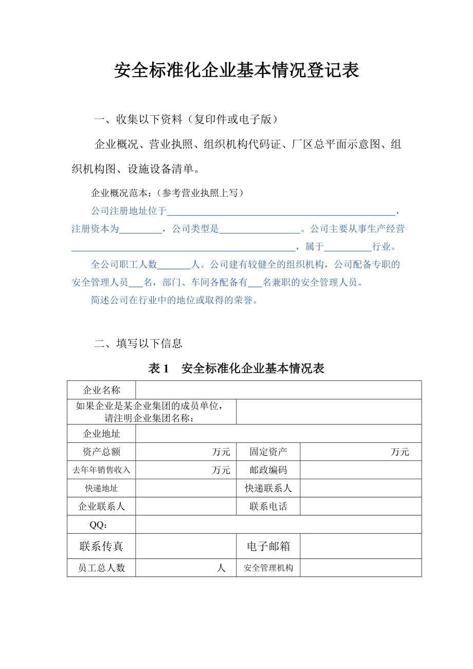 安全标准化企业基本情况登记表_第1页