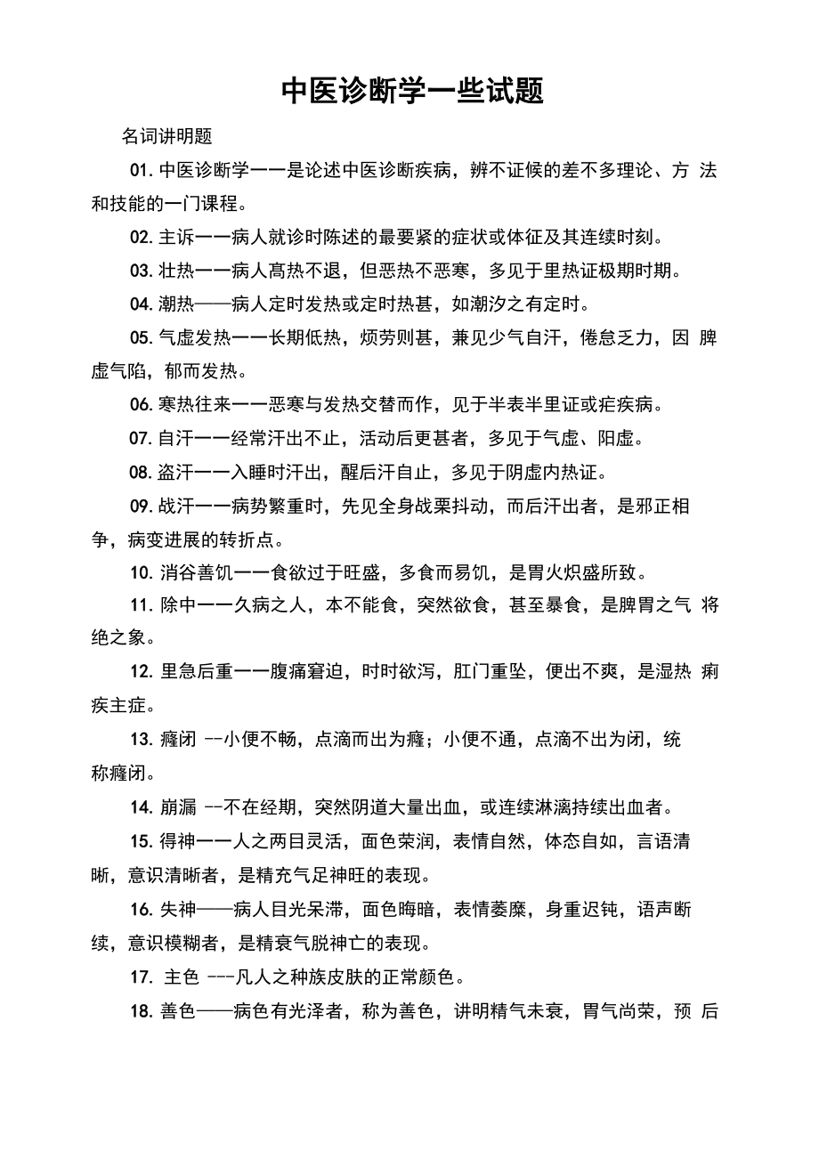 中医诊断学 一些试题_第1页