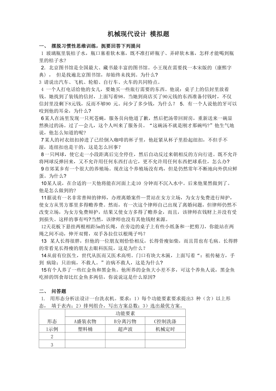 机械现代设计方法模拟题112_第1页