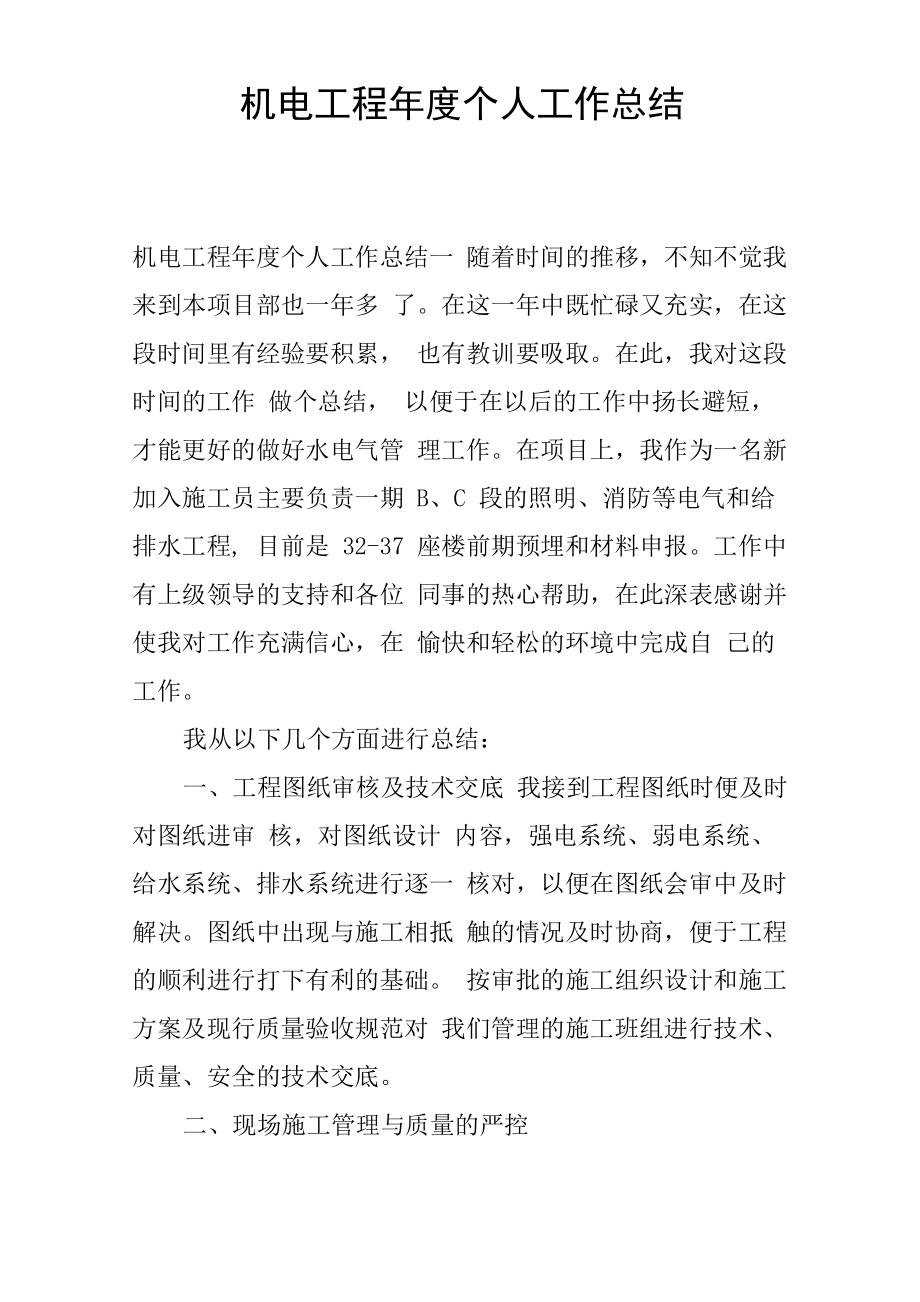 机电工程年度个人工作总结_第1页
