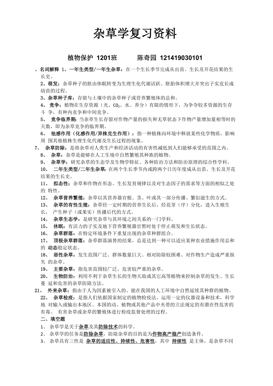 杂草学复习资料_第1页