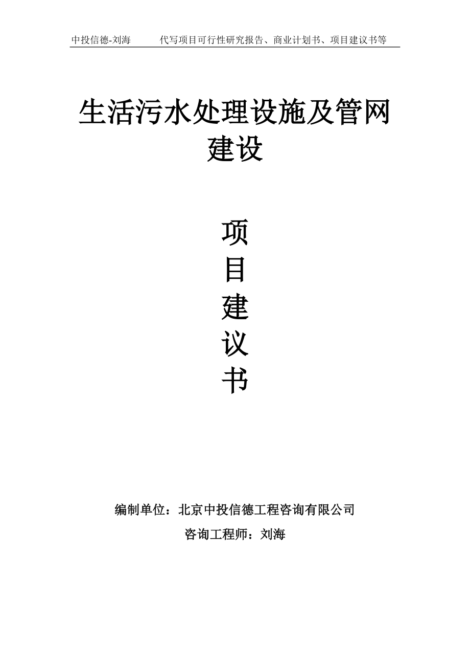 生活污水处理设施及管网建设项目建议书-写作模板_第1页
