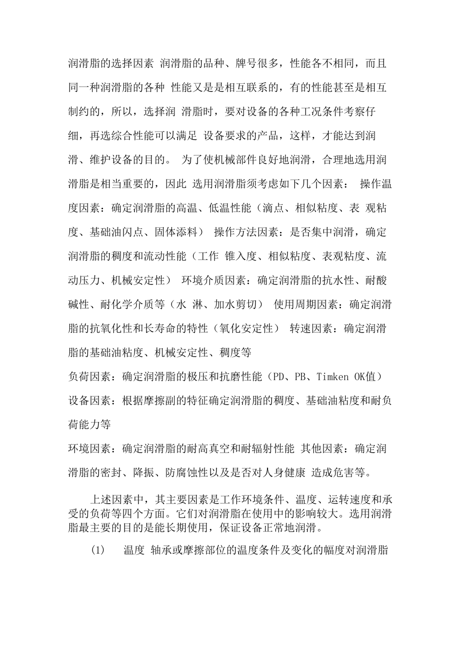 润滑脂的选用_第1页