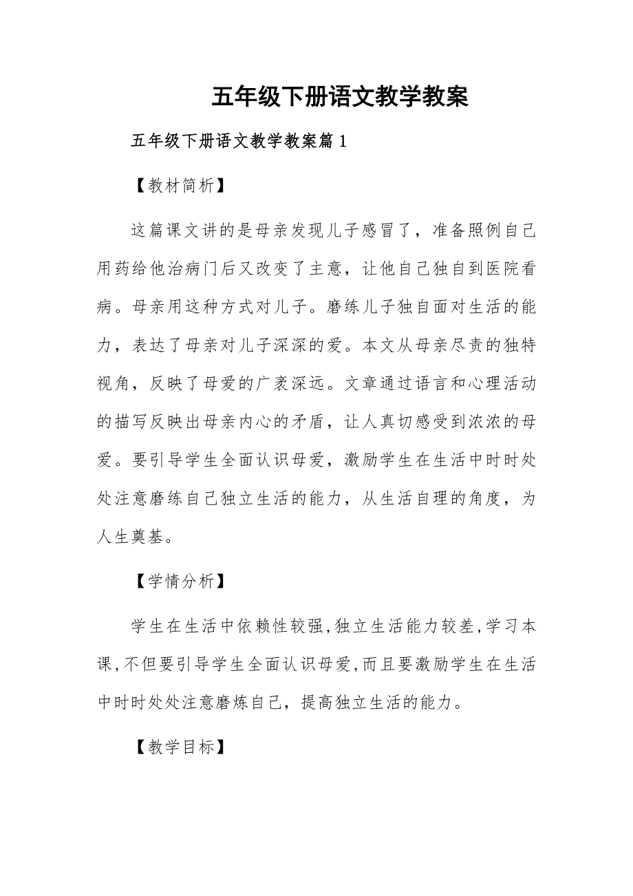 五年级下册语文教学教案_第1页