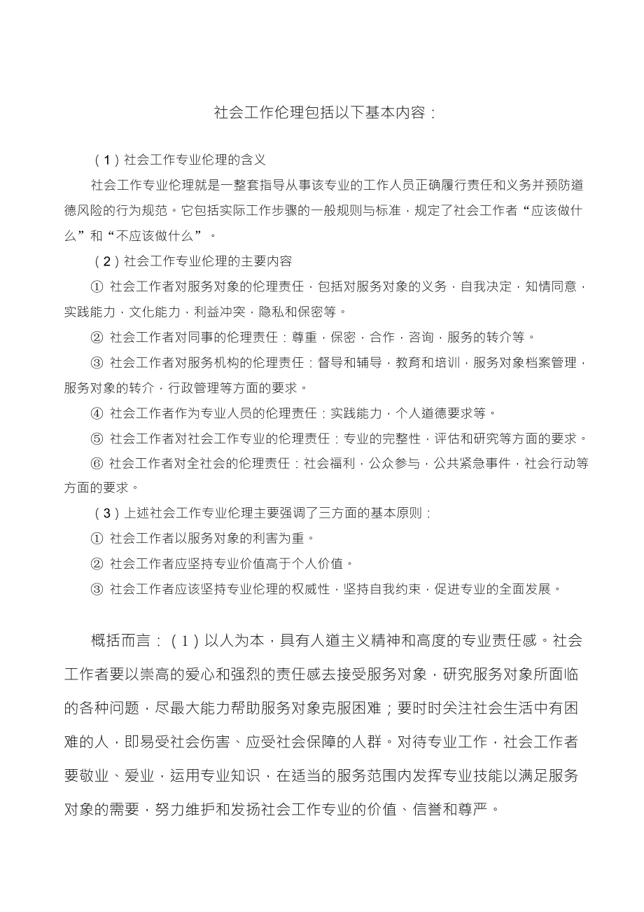 社会工作伦理基本内容_第1页