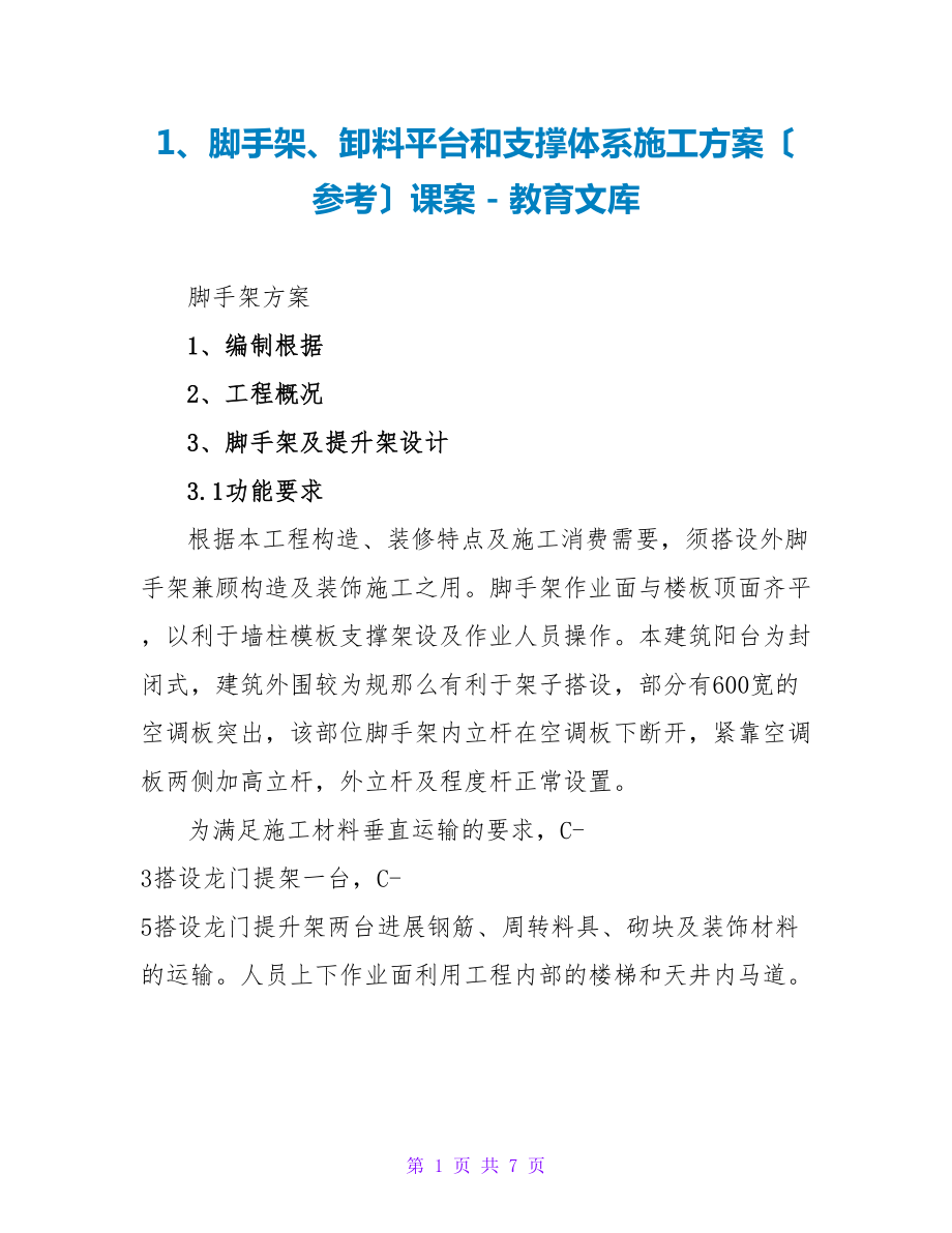 1、脚手架、卸料平台和支撑体系施工方案（参考）课案_第1页