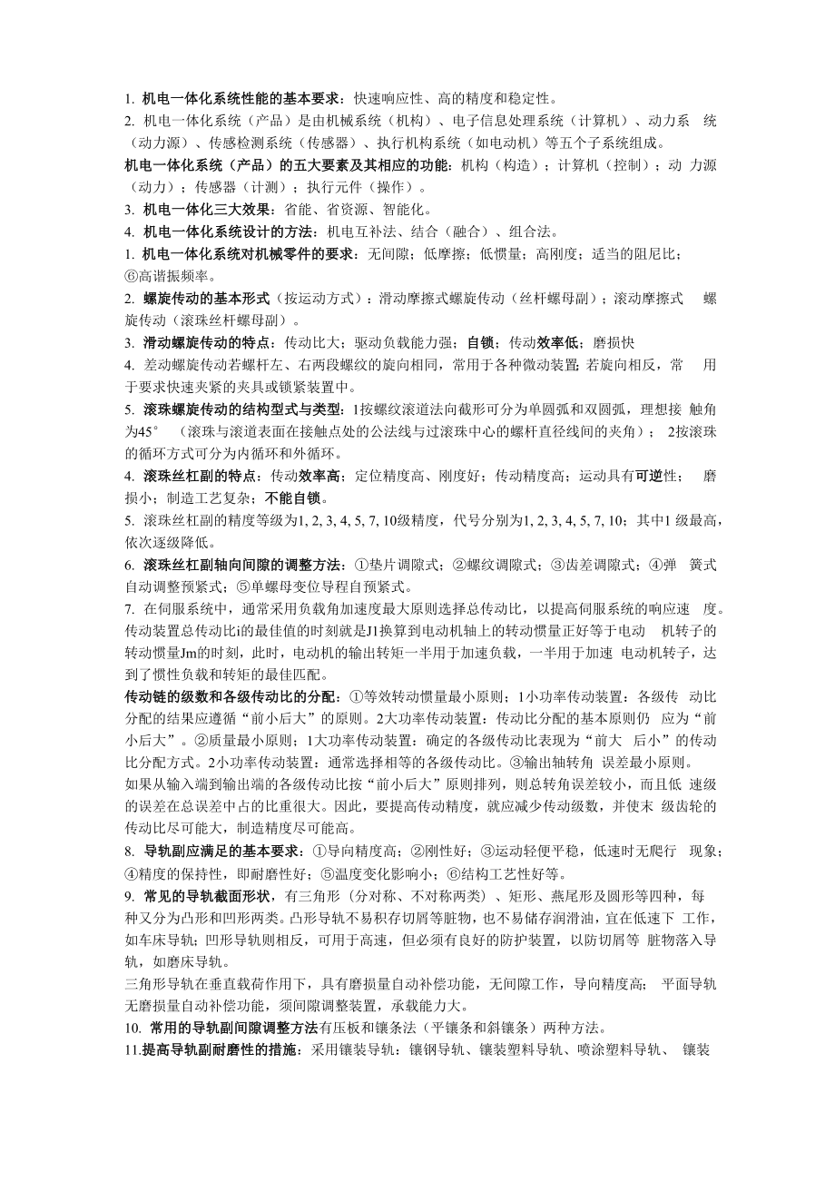 机电一体化复习0001_第1页