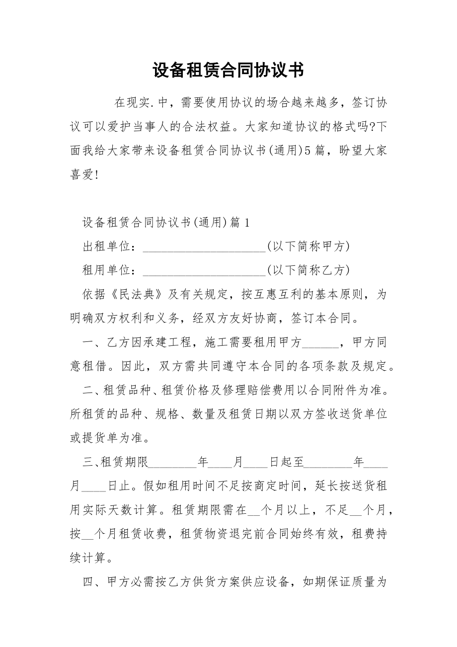 设备租赁合同协议书_第1页