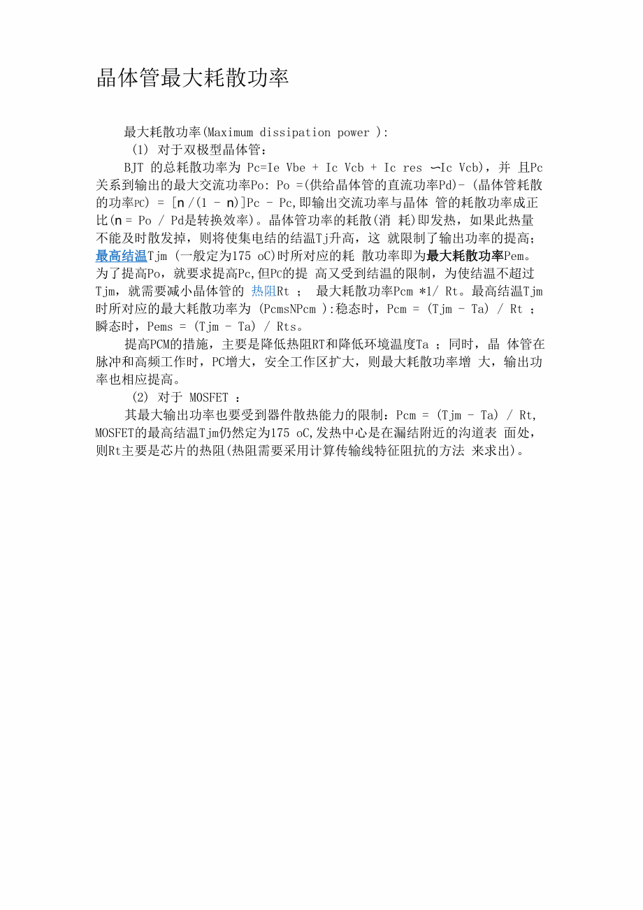 晶体管最大耗散功率_第1页