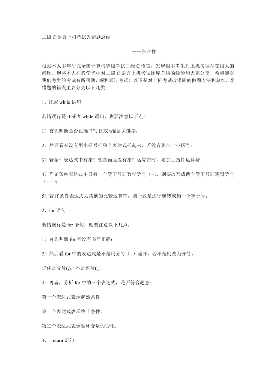 二级C语言上机考试改错题总结_第1页