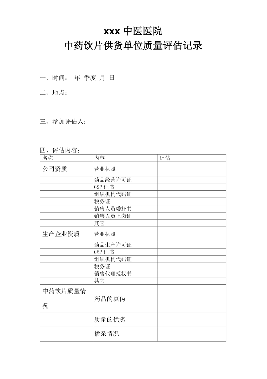 中药饮片供货单位质量评估表_第1页