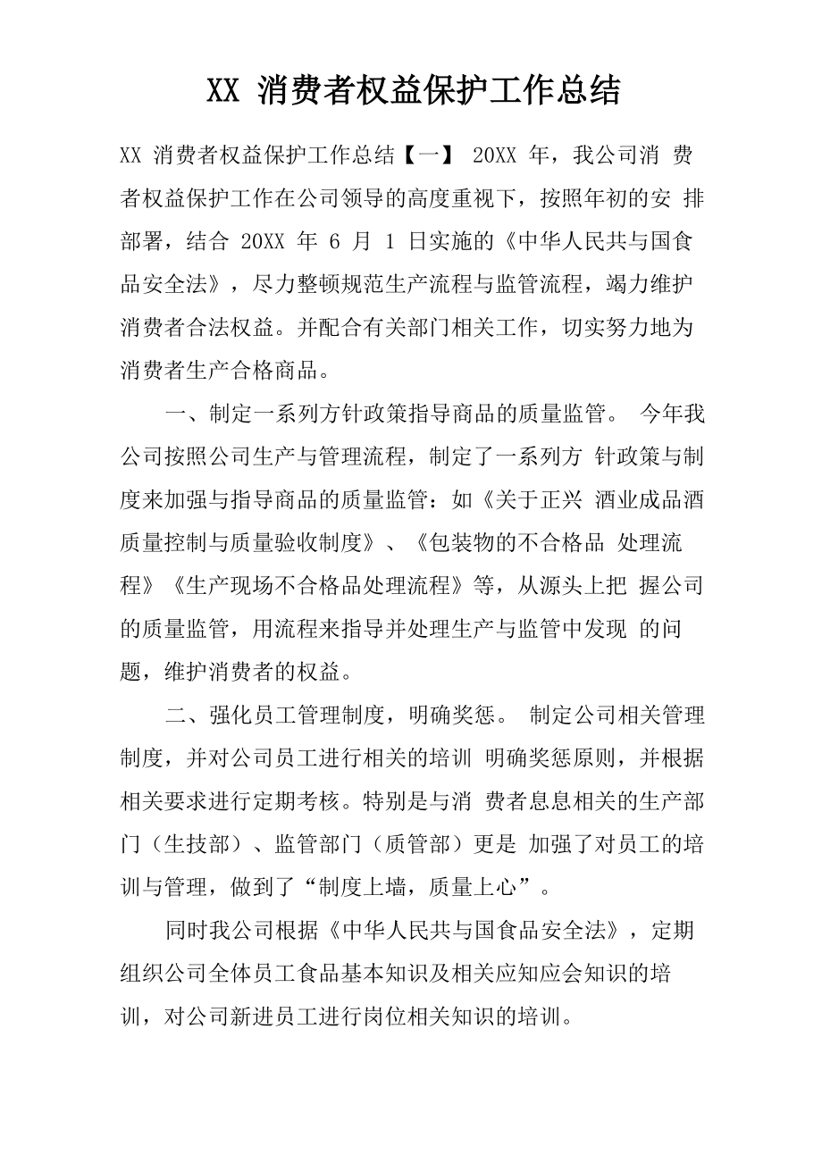 消费者权益保护工作总结_第1页