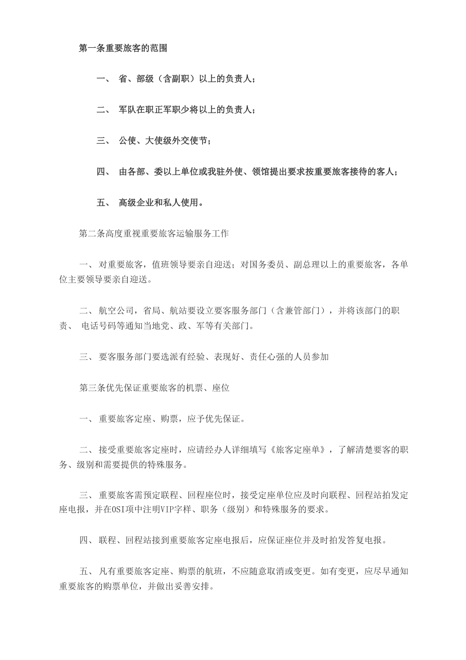机场要客服务范围_第1页