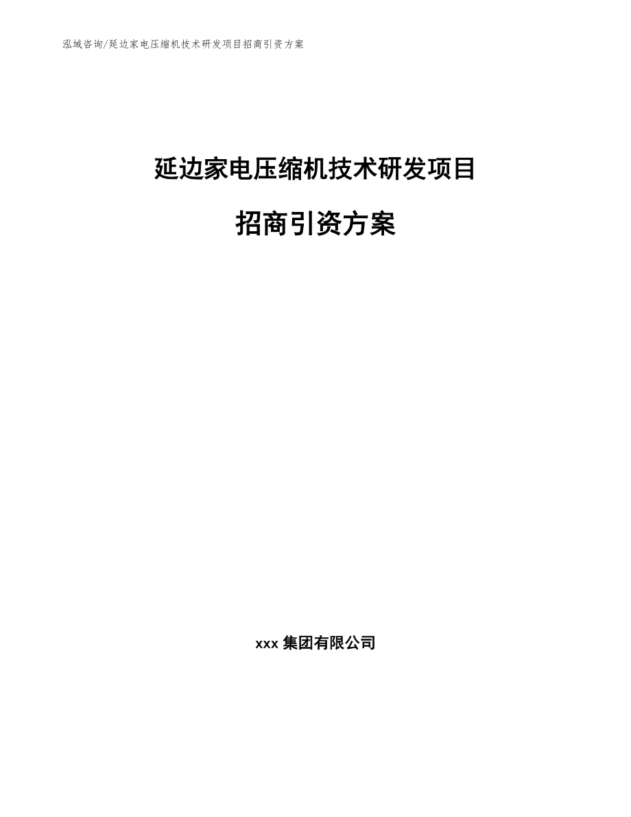 延边家电压缩机技术研发项目招商引资方案参考模板_第1页