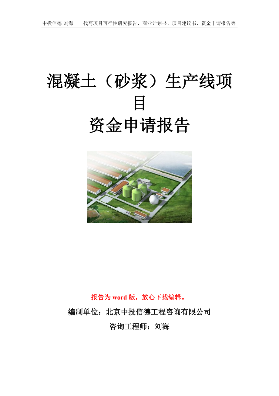 混凝土（砂浆）生产线项目资金申请报告模板_第1页
