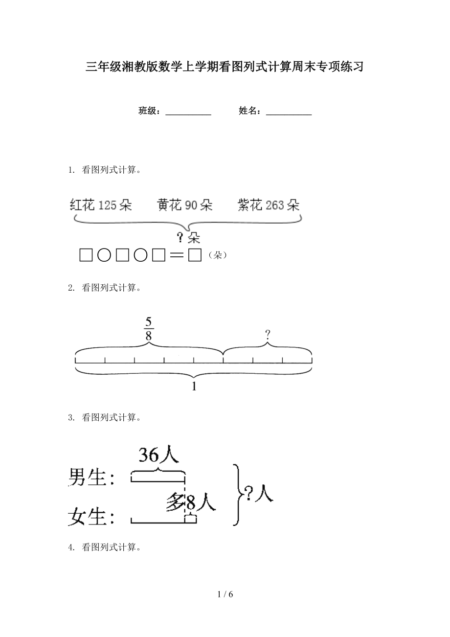 三年级湘教版数学上学期看图列式计算周末专项练习_第1页