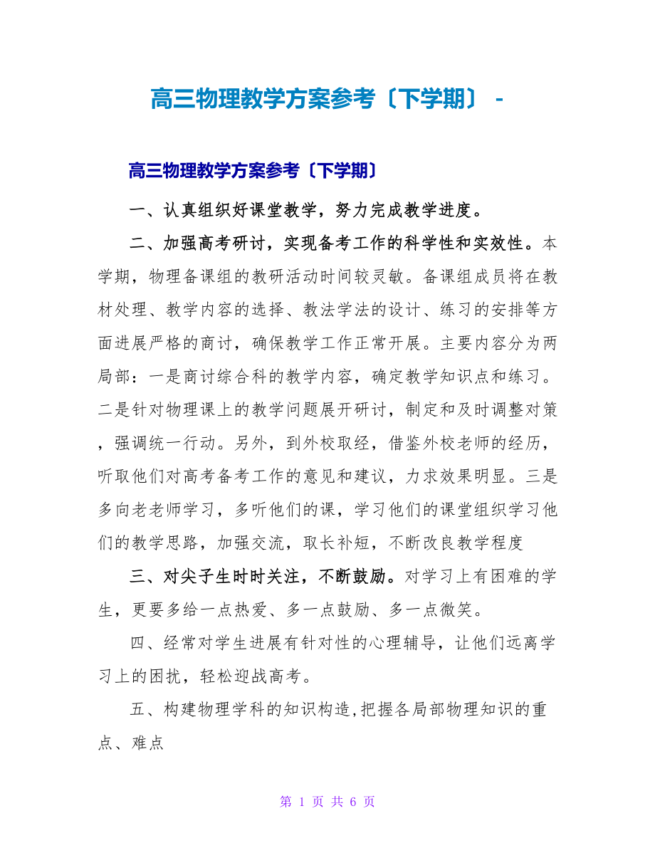 高三物理教学计划参考（下学期）_第1页