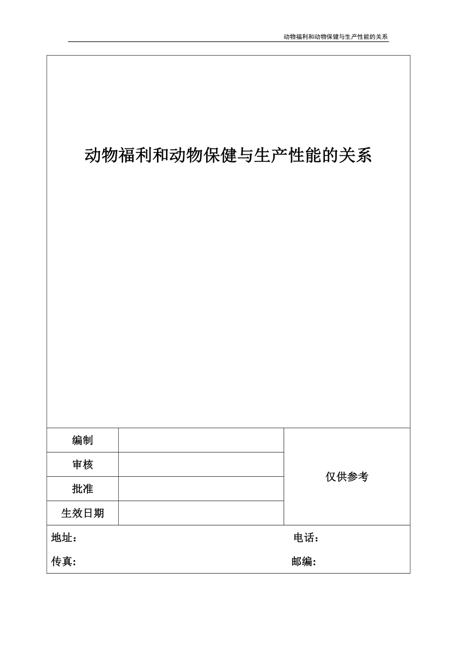 动物福利和动物保健与生产性能的关系_第1页