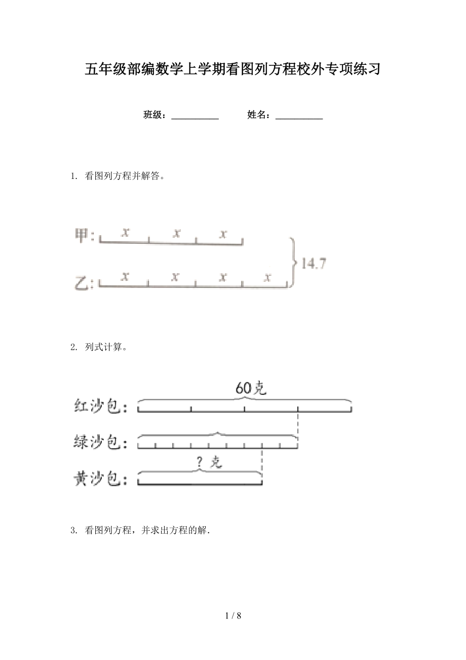 五年级部编数学上学期看图列方程校外专项练习_第1页