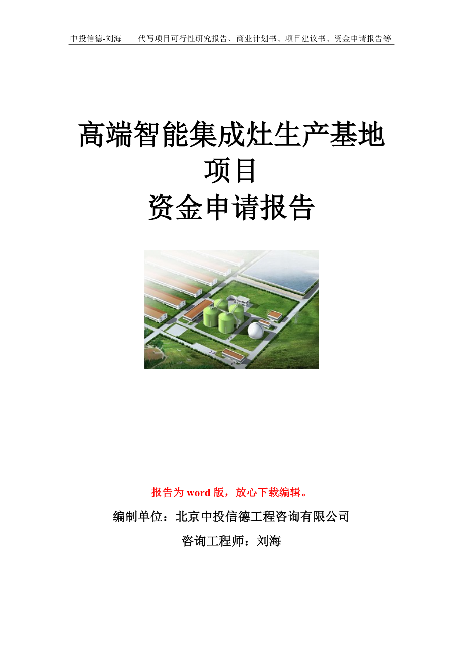 高端智能集成灶生产基地项目资金申请报告模板_第1页