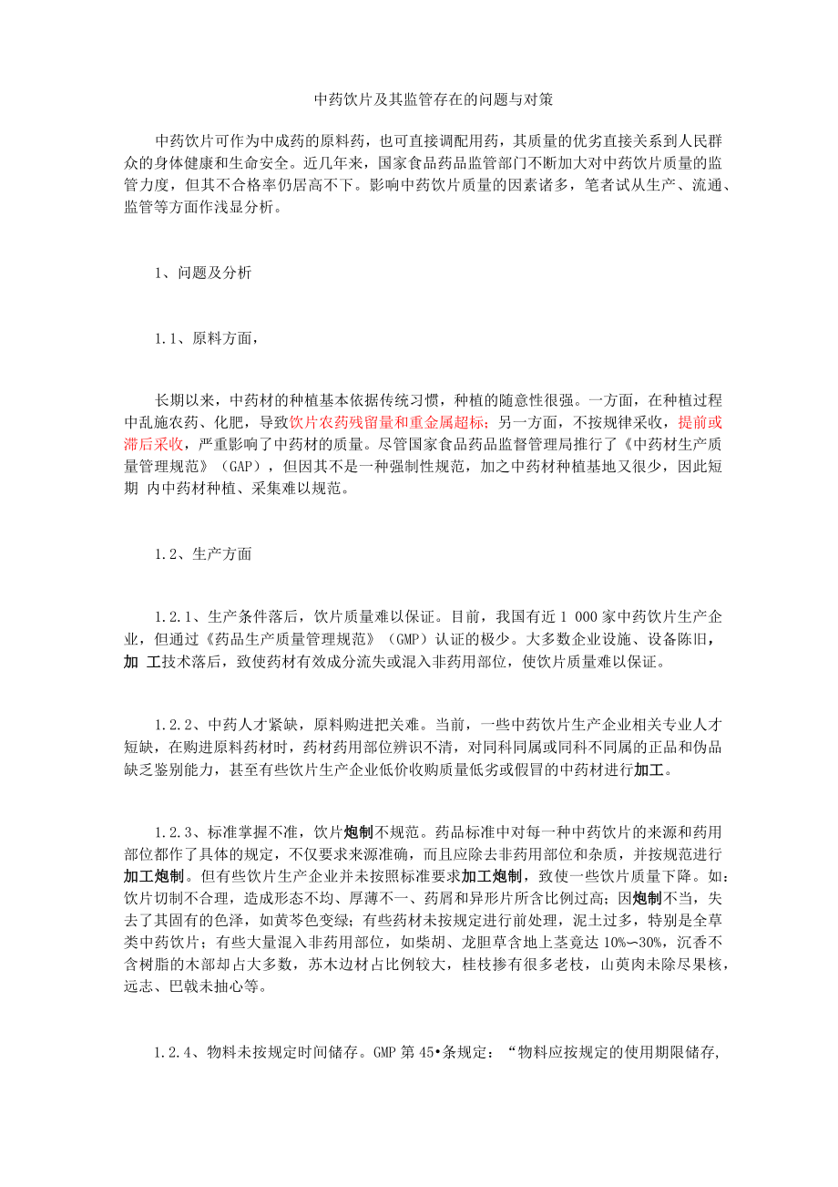 中药饮片及其监管存在的问题与对策_第1页