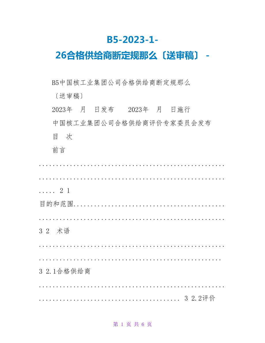 B52023126合格供应商判定规则（送审稿）_第1页