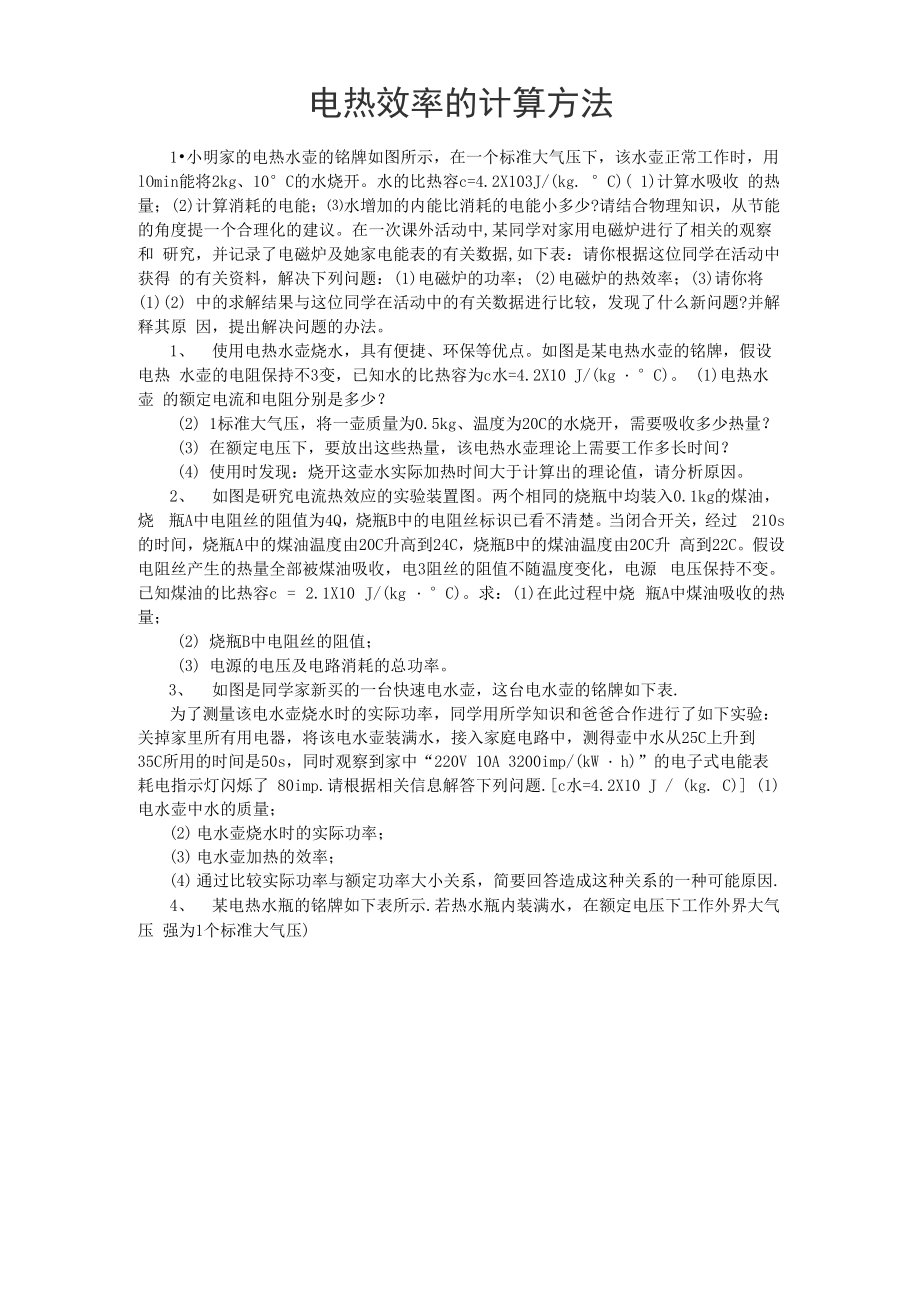 电热效率的计算方法_第1页