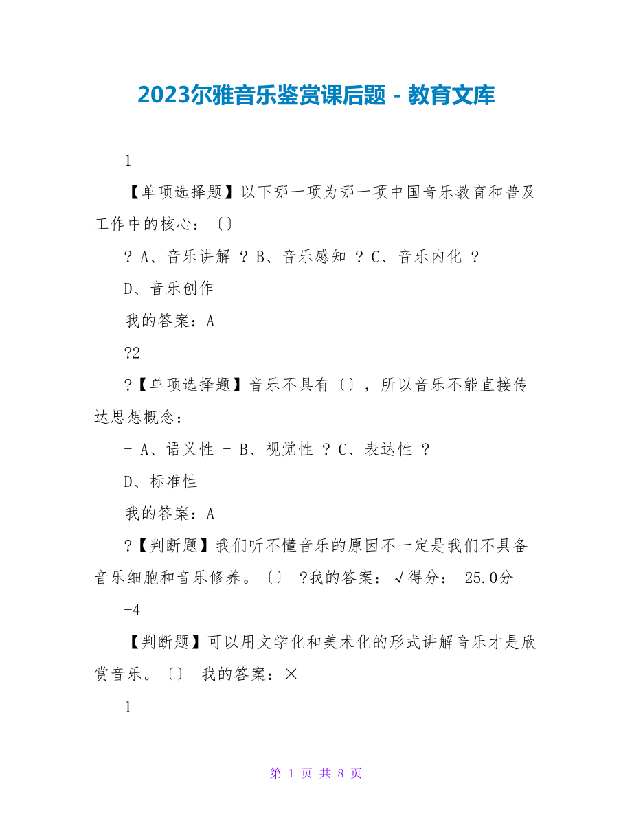 2023尔雅音乐鉴赏课后题_第1页