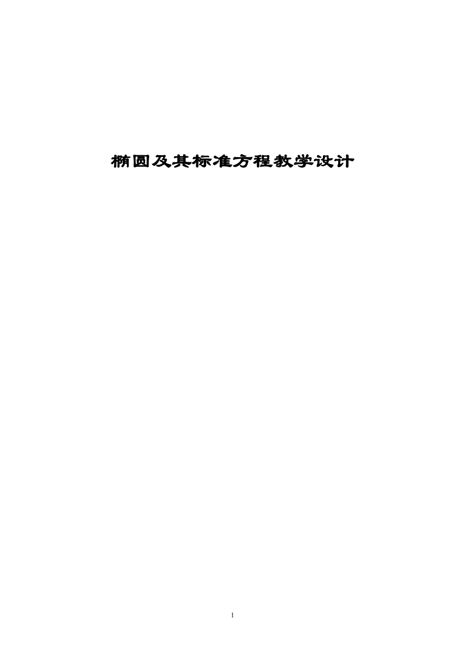 椭圆及其标准方程教学设计_第1页