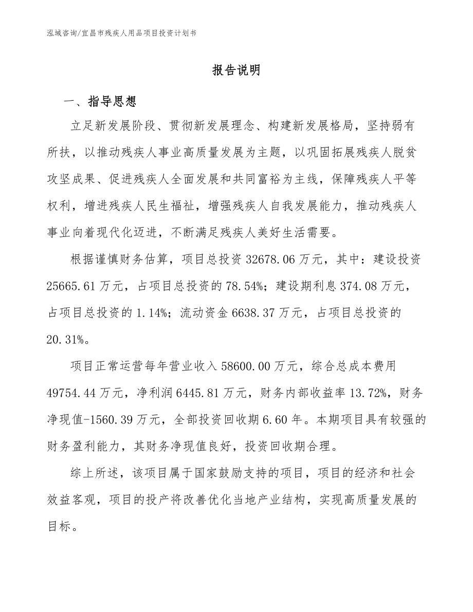 宜昌市残疾人用品项目投资计划书_参考模板_第1页