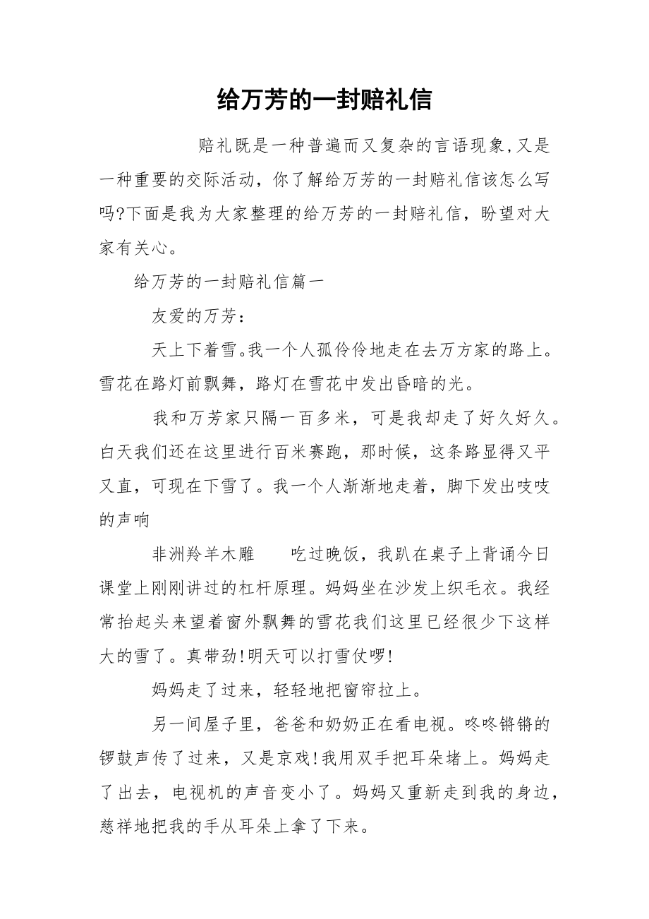 给万芳的一封赔礼信_第1页