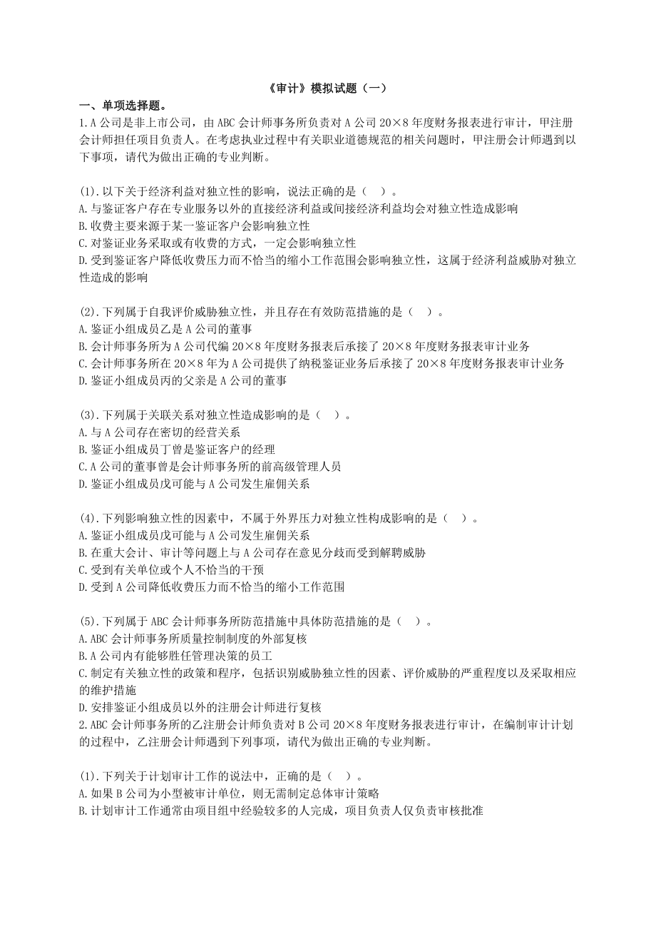注会审计中华普通班模拟题5套（旧制度）_第1页