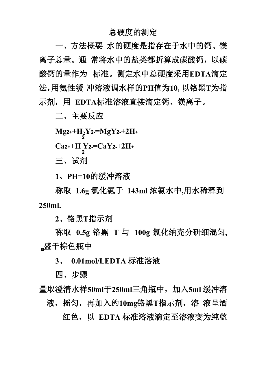 水样总硬度测定_第1页