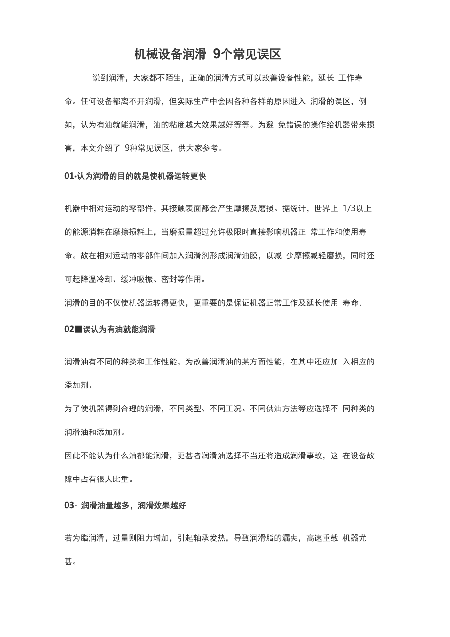 机械设备润滑9个常见误区_第1页