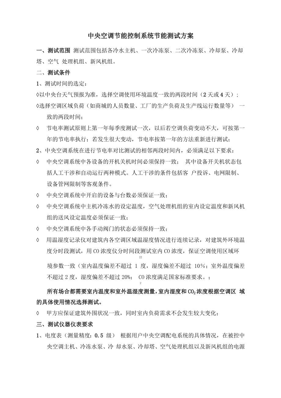 中央空调节能控制系统节电率测试方案——通用版_第1页