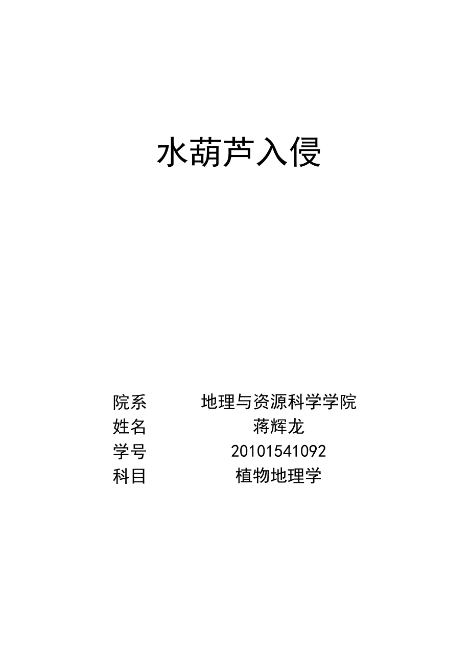 水葫芦入侵_第1页