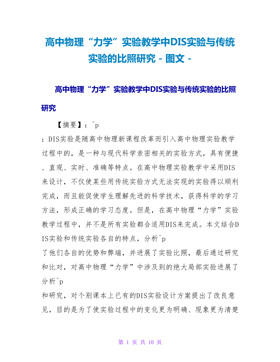 高中物理“力学”实验教学中DIS实验与传统实验的对比研究_第1页