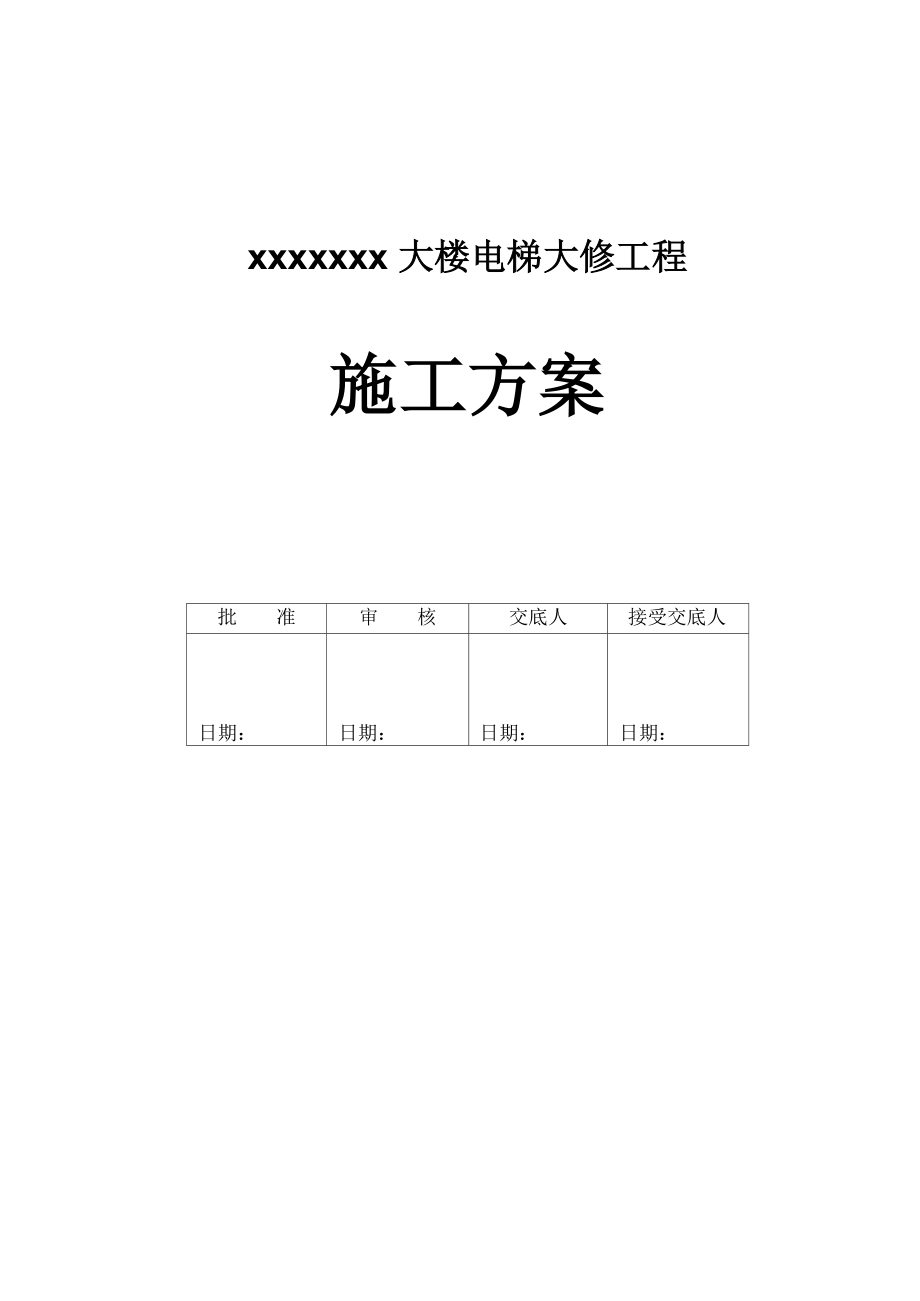 电梯更换钢丝绳施工方案_第1页