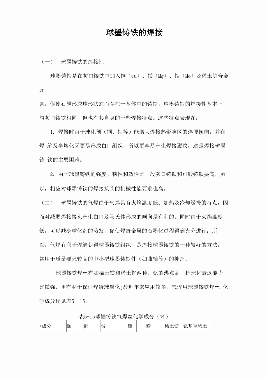 球墨铸铁的焊接_第1页