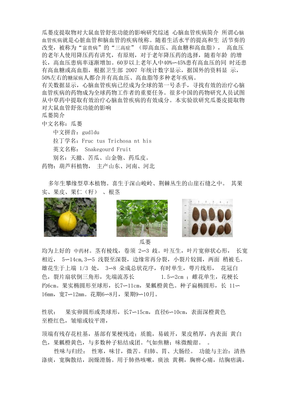 瓜蒌皮提取物综述_第1页