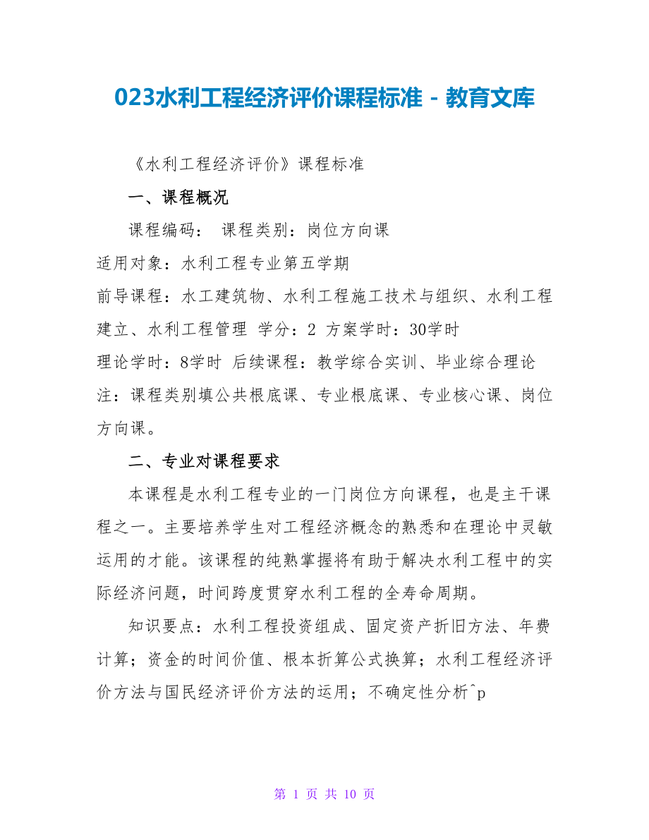 023水利工程经济评价课程标准_第1页