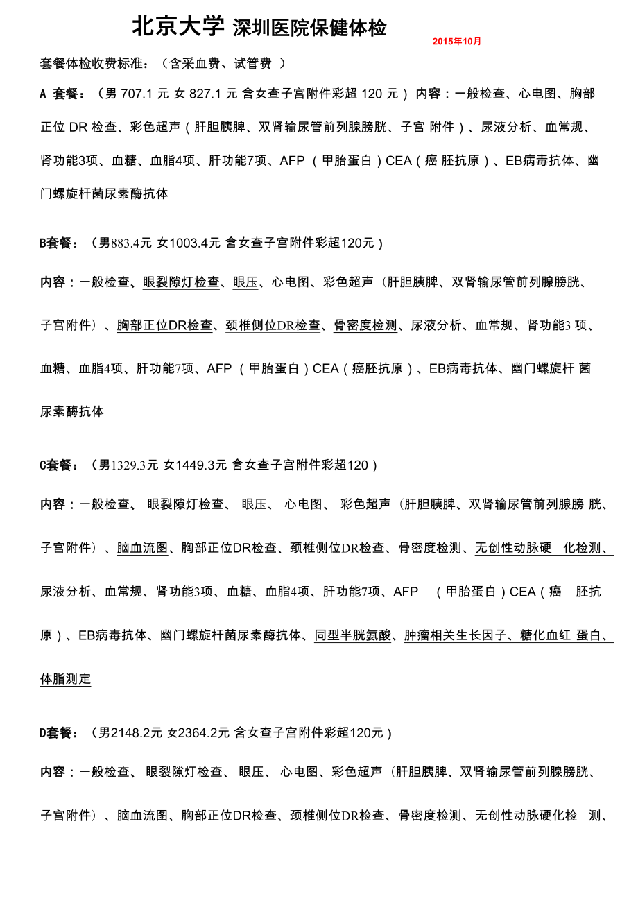 深圳北大医院体检中心套餐及单项收费表_第1页