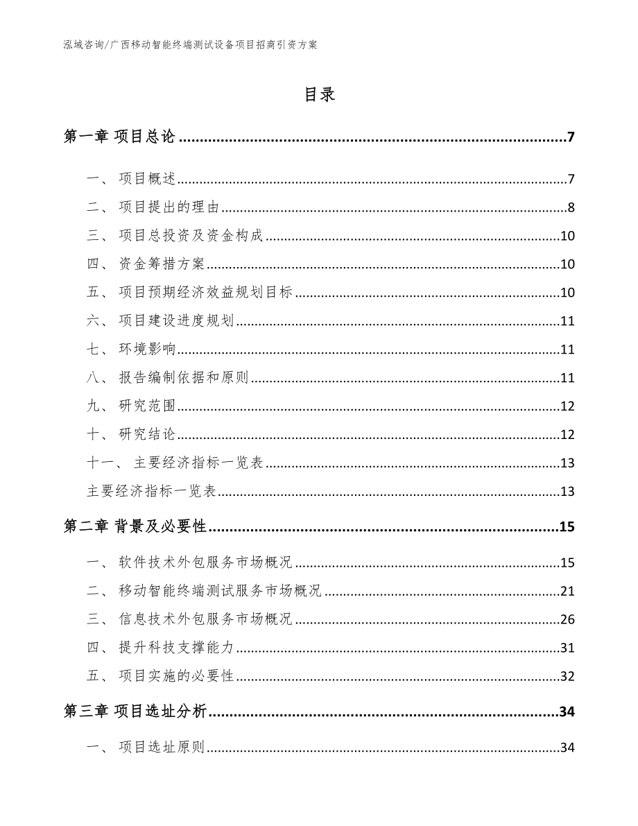 广西移动智能终端测试设备项目招商引资方案（范文参考）_第1页