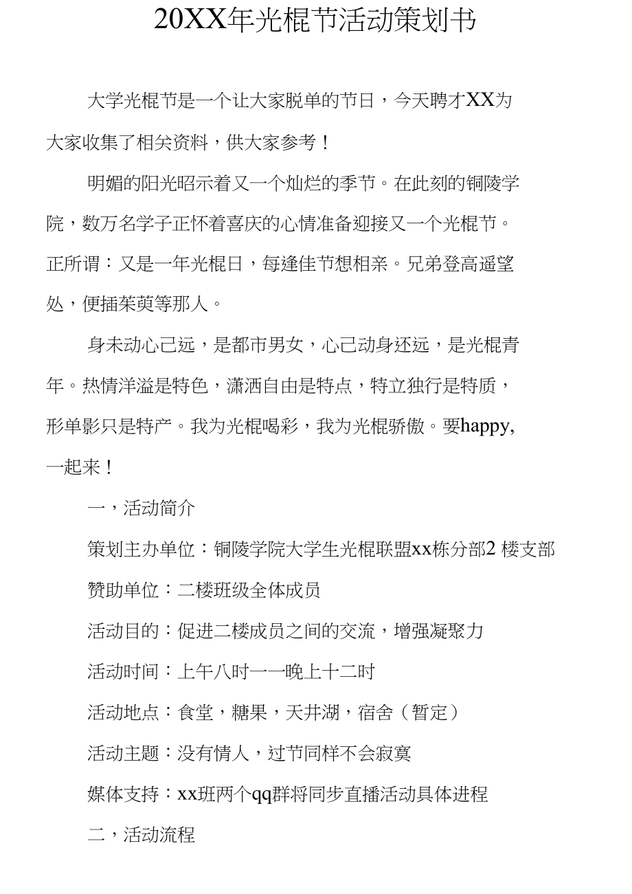 20XX年光棍节活动策划书_第1页
